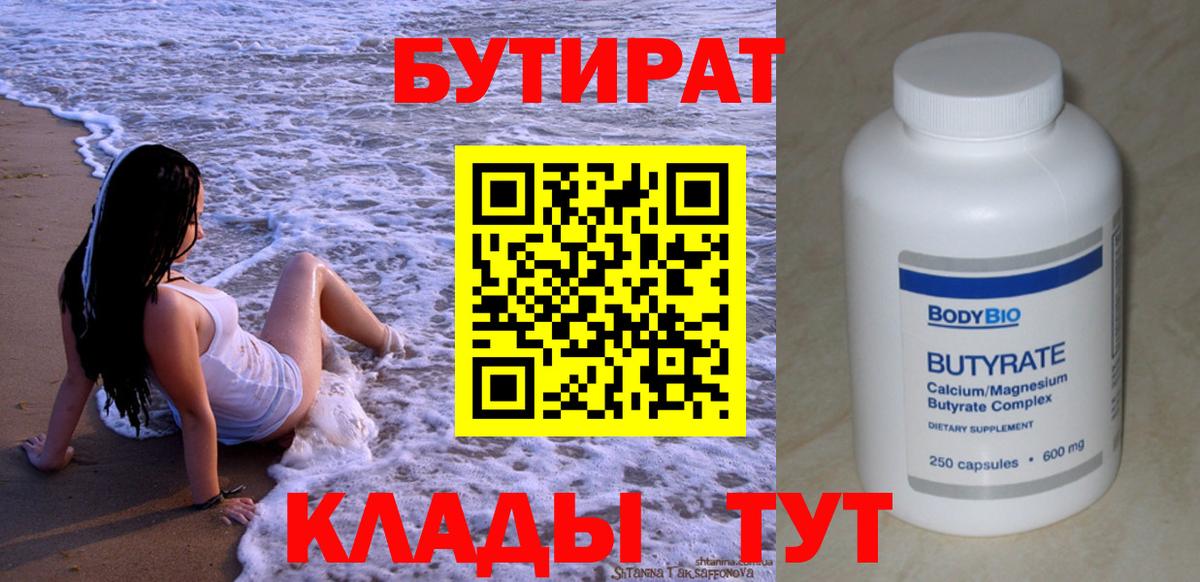 Урай  БУТИРАТ бутандиол  Вход с VPN 